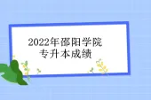 2022年邵阳学院专升本成绩查询 下载文件查看哦！