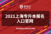 2021上海专升本报名入口官网是www.shmeea.edu.cn