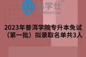 2023年普洱学院专升本免试（第一批）拟录取名单共3人