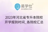 2023年河北省专升本院校开学报到时间_各院校汇总