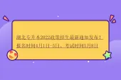 湖北专升本2022政策招生最新通知发布！报名时间4月1日-5日、考试时间5月8日
