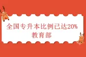 专升本比例是多少？教育部：专升本比例达到20%！