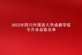 2022年四川外国语大学成都学院专升本录取名单 322人被录取！
