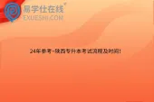 24年参考~陕西专升本考试流程及时间！