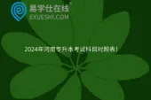 2024年河南专升本考试科目对照表！