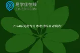2024年河南专升本考试科目对照表！