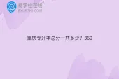 重庆专升本总分一共多少？360