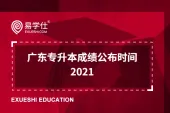 广东专升本成绩公布时间预计2021年5月14日前公布 附2021年专升本招生工作进程表！