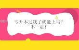 专升本过线了就能上吗？不一定！