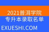 2021普洱学院专升本录取名单发布！总计1142人