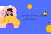 2023江西专升本什么时候填报志愿？3月17日-21日志愿填报