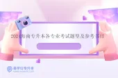 2024海南专升本各专业考试题型及参考书目汇总