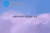 山西专升本大几可以考？大三