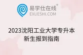 2023沈阳工业大学专升本新生报到指南