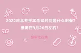 2022河北专接本考试时间是什么时候?推测在3月26日左右！