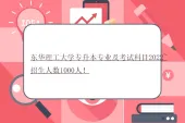 东华理工大学专升本专业及考试科目2022~招生人数1000人！