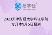 2023天津财经大学珠江学院专升本新生参考！9月5日报到