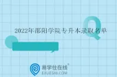 邵阳学院专升本录取名单2022年公示 拟录取363人！