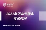 2021年河北专接本考试时间是多久？推迟到5月8日