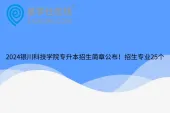 2024银川科技学院专升本招生简章公布！招生专业25个