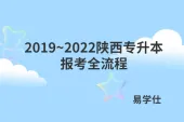 2019~2022陕西专升本报考全流程