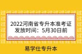 2022河南省专升本准考证发放时间：5月30日前