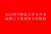 2023四川师范大学专升本成绩查询方式