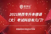 2021陕西专升本德语（文）考试科目有几门？