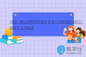 2022三峡大学科技学院专升本入学时间8月28日！附新生入学指南