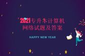 专升本计算机网络试题及答案2021