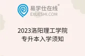 2023洛阳理工学院专升本入学须知