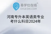 河南专升本英语类专业考什么科目2024年