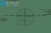 2024年重庆专升本考试时间具体为3月30日-31日
