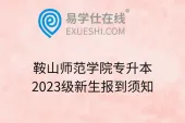 鞍山师范学院专升本2023级新生报到须知