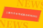 上海专升本考试报名时间2022 4月9日考试！