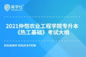 2021年专升本仲恺农业工程学院自主命题《热工基础》考纲公布！