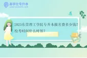 2023东莞理工学院专升本报名费多少钱？校考时间什么时候？