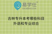 吉林专升本考哪些科目？外语和专业综合
