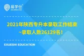 2021年陕西专升本录取工作结束~录取人数26129名！