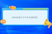 2024内蒙古专升本考试政策