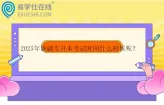 2025年新疆专升本考试时间什么时候呢？