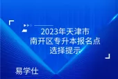 2023年天津市南开区专升本报名点选择提示