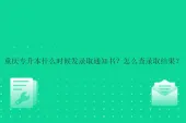 重庆专升本什么时候发录取通知书？怎么查录取结果？