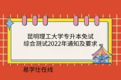昆明理工大学专升本免试综合测试2022年通知及要求