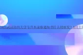 2022武汉纺织大学专升本录取通知书什么时候发？8月上旬