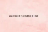 2024年浙江专升本考试科目及分数