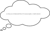 江西农业大学南昌商学院专升本2023退役士兵招生简章！