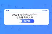 2022年河套学院专升本专业课考试大纲 包括现代汉语等22科！