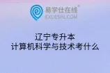 辽宁专升本计算机科学与技术考什么