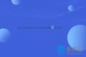 2021-2022重庆专升本数学真题！供参考